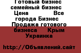 Готовый бизнес (семейный бизнес) › Цена ­ 10 000 - Все города Бизнес » Продажа готового бизнеса   . Крым,Украинка